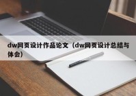 dw网页设计作品论文（dw网页设计总结与体会）