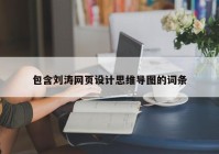 包含刘涛网页设计思维导图的词条